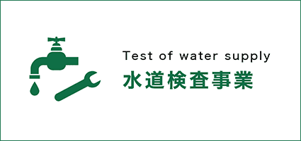 水道検査事業 Test of water supply
