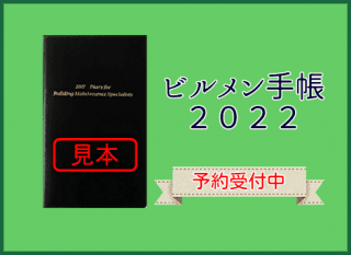 ビルメン手帳2021